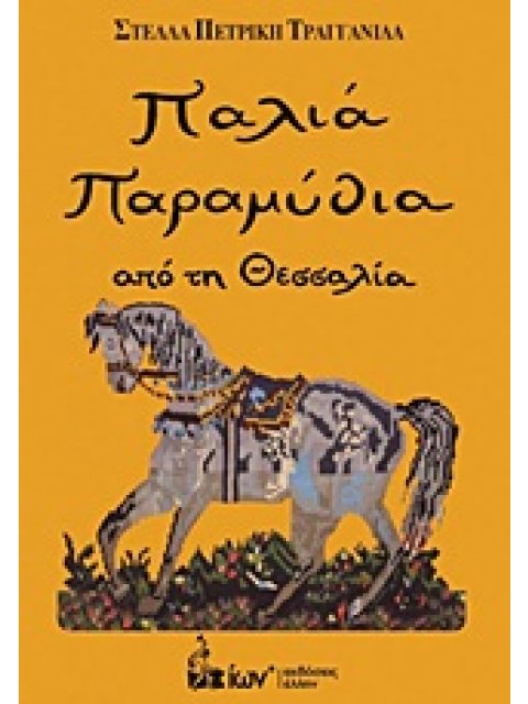 ΠΑΛΙΑ ΠΑΡΑΜΥΘΙΑ ΑΠΟ ΤΗ ΘΕΣΣΑΛΙΑ