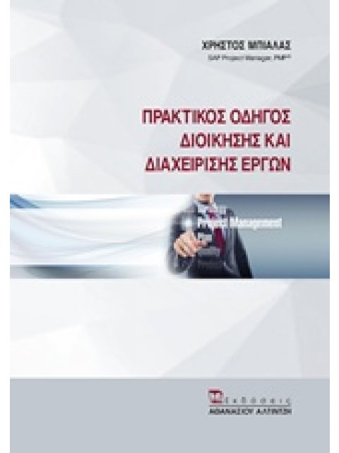 ΠΡΑΚΤΙΚΟΣ ΟΔΗΓΟΣ ΔΙΟΙΚΗΣΗΣ ΚΑΙ ΔΙΑΧΕΙΡΙΣΗΣ ΕΡΓΩΝ