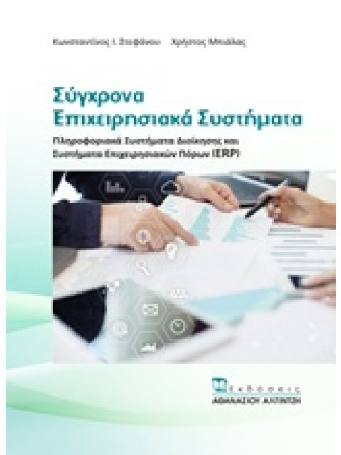 ΣΥΓΧΡΟΝΑ ΕΠΙΧΕΙΡΗΣΙΑΚΑ ΣΥΣΤΗΜΑΤΑ ΠΛΗΡΟΦΟΡΙΑΚΑ ΣΥΣΤΗΜΑΤΑ ΔΙΟΙΚΗΣΗΣ ΚΑΙ ΣΥΣΤΗΜΑΤΑ ΕΠΙΧΕΙΡΗΣΙΑΚΩΝ ΠΟΡΩΝ