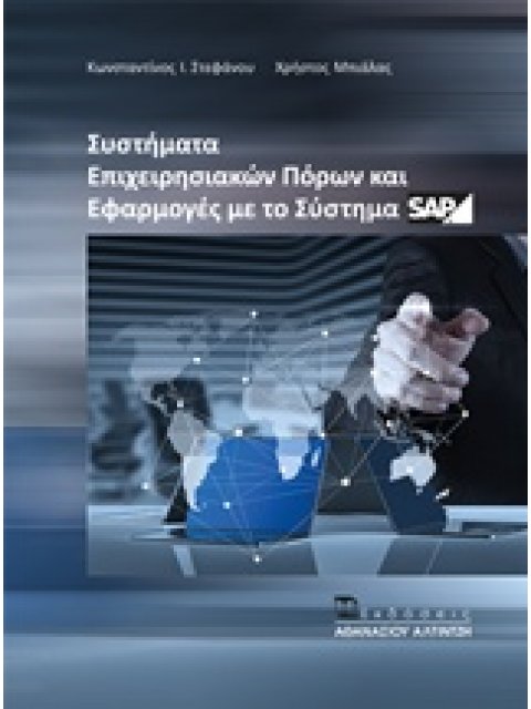 ΣΥΣΤΗΜΑΤΑ ΕΠΙΧΕΙΡΗΣΙΑΚΩΝ ΠΟΡΩΝ ΚΑΙ ΕΦΑΡΜΟΓΕΣ ΜΕ ΤΟ ΣΥΣΤΗΜΑ SAP