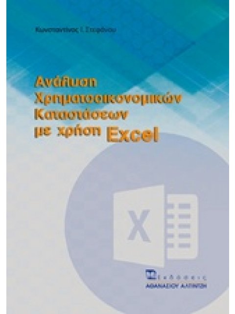 ΑΝΑΛΥΣΗ ΧΡΗΜΑΤΟΟΙΚΟΝΟΜΙΚΩΝ ΚΑΤΑΣΤΑΣΕΩΝ ΜΕ ΧΡΗΣΗ EXCEL