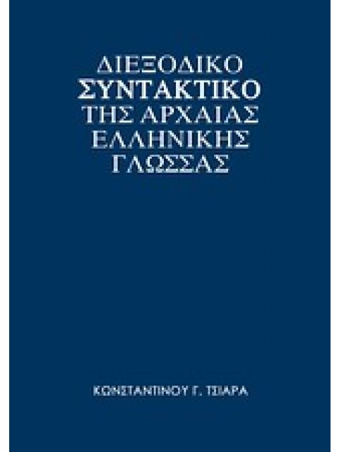 ΔΙΕΞΟΔΙΚΟ ΣΥΝΤΑΚΤΙΚΟ ΤΗΣ ΑΡΧΑΙΑΣ ΕΛΛΗΝΙΚΗΣ ΓΛΩΣΣΑΣ ΘΕΩΡΙΑ: ΠΑΡΑΓΩΓΗ - ΣΥΝΘΕΣΗ