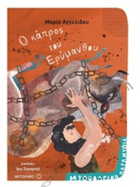 Ο ΚΑΠΡΟΣ ΤΟΥ ΕΡΥΜΑΝΘΟΥ ΜΥΘΟΛΟΓΙΚΑ ΠΑΡΑΜΥΘΙΑ