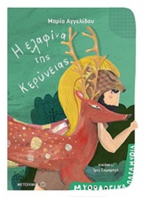 Η ΕΛΑΦΙΝΑ ΤΗΣ ΚΕΡΥΝΕΙΑΣ ΜΥΘΟΛΟΓΙΚΑ ΠΑΡΑΜΥΘΙΑ