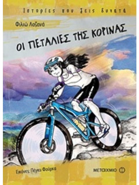ΟΙ ΠΕΤΑΛΙΕΣ ΤΗΣ ΚΟΡΙΝΑΣ ΙΣΤΟΡΙΕΣ ΠΟΥ ΖΕΙΣ ΔΥΝΑΤΑ