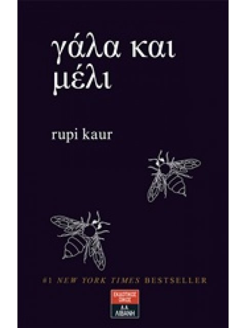 ΓΑΛΑ ΚΑΙ ΜΕΛΙ