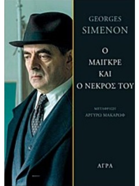 Ο ΜΑΙΓΚΡΕ ΚΑΙ Ο ΝΕΚΡΟΣ ΤΟΥ ΣΕΙΡΑ ΑΣΤΥΝΟΜΙΚΗΣ ΛΟΓΟΤΕΧΝΙΑΣ
