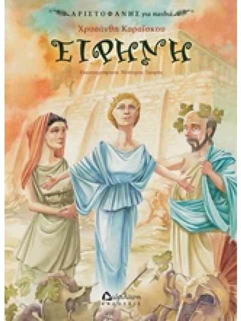 ΕΙΡΗΝΗ ΑΡΙΣΤΟΦΑΝΗΣ ΓΙΑ ΠΑΙΔΙΑ