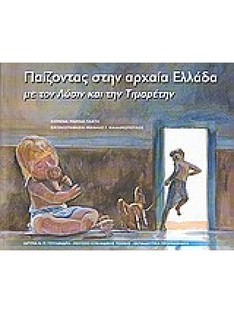 ΠΑΙΖΟΝΤΑΣ ΣΤΗΝ ΑΡΧΑΙΑ ΕΛΛΑΔΑ ΜΕ ΤΟΝ ΛΥΣΙΝ ΚΑΙ ΤΗΝ ΤΙΜΑΡΕΤΗΝ