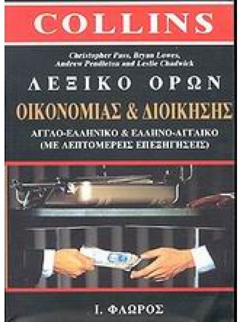 ΛΕΞΙΚΟ ΟΡΩΝ ΟΙΚΟΝΟΜΙΑΣ ΚΑΙ ΔΙΟΙΚΗΣΗΣ ΑΓΓΛΟ-ΕΛΛΗΝΙΚΟ ΚΑΙ ΕΛΛΗΝΟ-ΑΓΓΛΙΚΟ ΜΕ ΛΕΠΤΟΜΕΡΕΙΣ ΕΠΕΞΗΓΗΣΕΙΣ