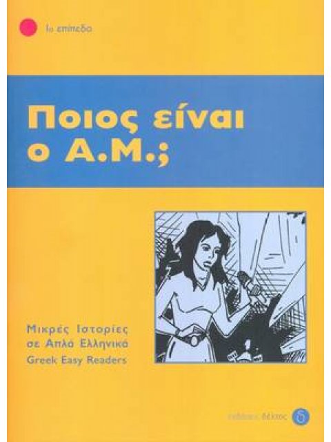 1: ΠΟΙΟΣ ΕΙΝΑΙ Ο ΑΜ