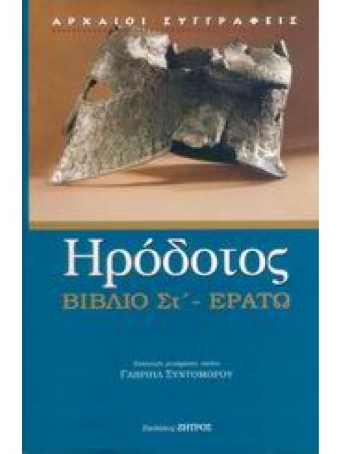 ΕΡΑΤΩ - ΒΙΒΛΙΟ ΣΤ' Η ΕΝΑΤΗ ΤΩΝ ΙΣΤΟΡΙΩΝ ΗΡΟΔΟΤΟΥ ΤΟΥ ΑΛΙΚΑΡΝΑΣΣΕΩΣ ΑΡΧΑΙΟΙ ΣΥΓΓΡΑΦΕΙΣ