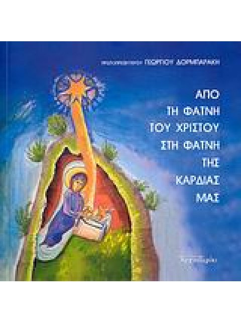 ΑΠΟ ΤΗ ΦΑΤΝΗ ΤΟΥ ΧΡΙΣΤΟΥ ΣΤΗ ΦΑΤΝΗ ΤΗΣ ΚΑΡΔΙΑΣ ΜΑΣ ΠΡΟΣΕΓΓΙΖΟΝΤΑΣ ΤΟ ΜΥΣΤΗΡΙΟ ΤΩΝ ΧΡΙΣΤΟΥΓΕΝΝΩΝ