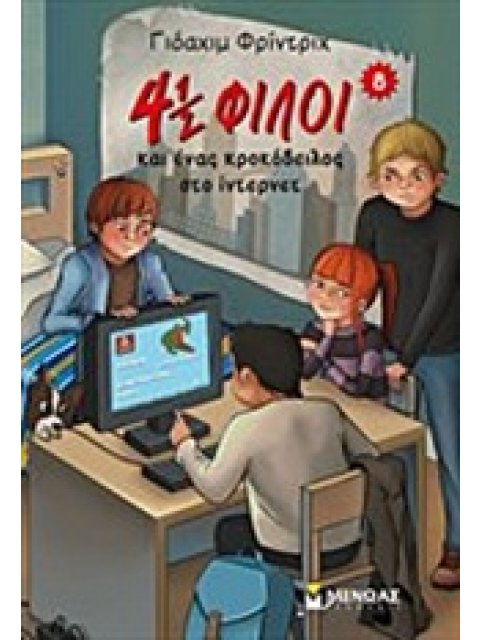 4 ½ ΦΙΛΟΙ 8 : ΚΑΙ ΕΝΑΣ ΚΡΟΚΟΔΕΙΛΟΣ ΣΤΟ ΙΝΤΕΡΝΕΤ