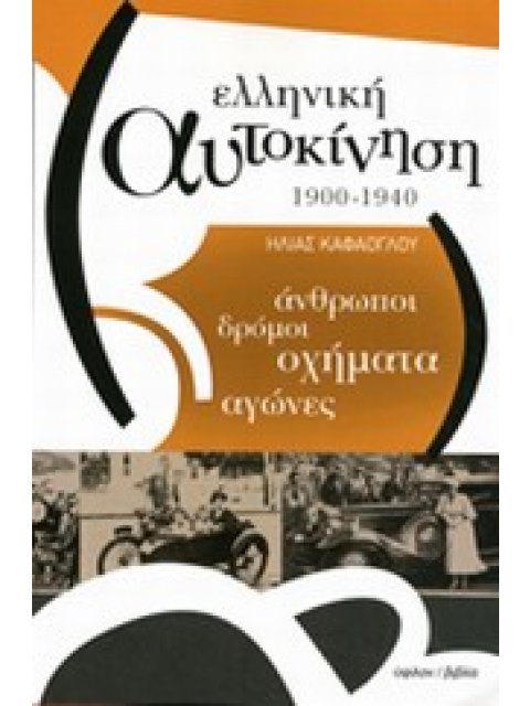 ΕΛΛΗΝΙΚΗ ΑΥΤΟΚΙΝΗΣΗ 1900-1940 ΑΝΘΡΩΠΟΙ, ΔΡΟΜΟΙ, ΟΧΗΜΑΤΑ, ΑΓΩΝΕΣ