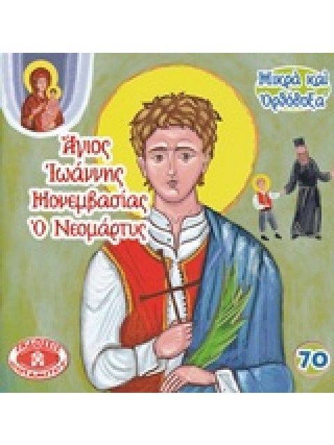 ΑΓΙΟΣ ΙΩΑΝΝΗΣ ΜΟΝΕΜΒΑΣΙΑΣ Ο ΝΕΟΜΑΡΤΥΣ 70 ΜΙΚΡΑ ΚΑΙ ΟΡΘΟΔΟΞΑ