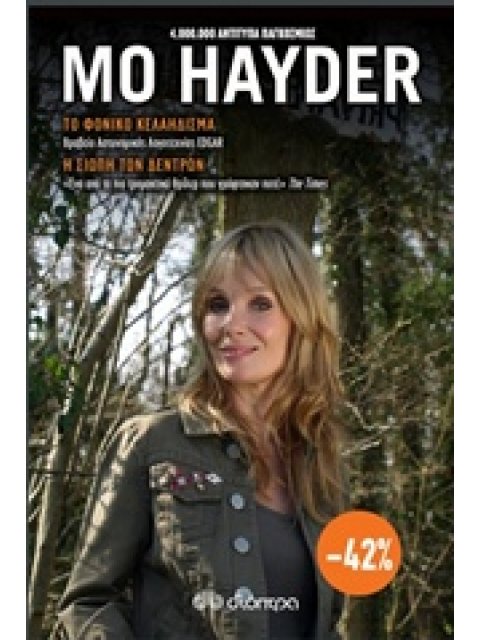 ΤΟ ΦΟΝΙΚΟ ΚΕΛΑΗΔΙΣΜΑ. Η ΣΙΩΠΗ ΤΩΝ ΔΕΝΤΡΩΝ