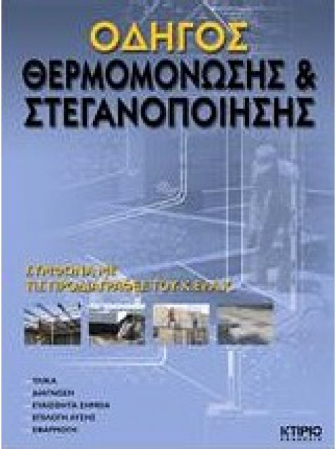 ΟΔΗΓΟΣ ΘΕΡΜΟΜΟΝΩΣΗΣ & ΣΤΕΓΑΝΟΠΟΙΗΣΗΣ