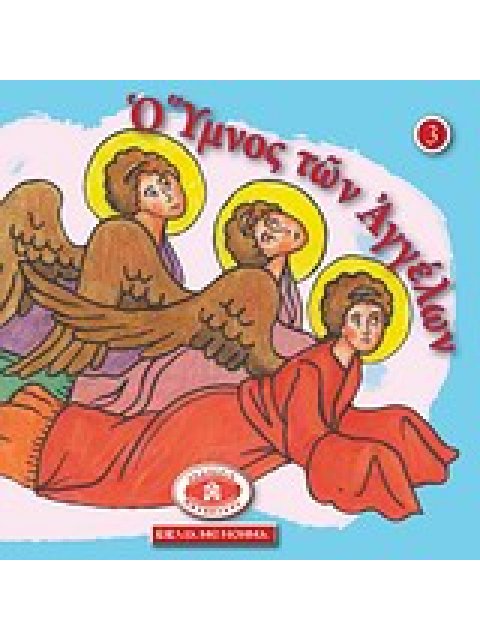 ΜΙΚΡΑ ΚΑΙ ΟΡΘΟΔΟΞΑ: Ο ΥΜΝΟΣ ΤΩΝ ΑΓΓΕΛΩΝ ΕΙΚΟΝΟΓΡΑΦΗΜΕΝΕΣ ΙΣΤΟΡΙΕΣ ΑΠΟ ΤΗ ΒΙΒΛΟ, ΤΟ ΓΕΡΟΝΤΙΚΟ ΚΑΙ ΤΟ 