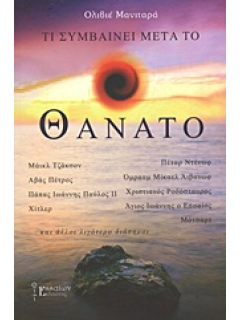 ΤΙ ΣΥΜΒΑΙΝΕΙ ΜΕΤΑ ΤΟ ΘΑΝΑΤΟ