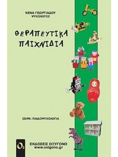 ΘΕΡΑΠΕΥΤΙΚΑ ΠΑΙΧΝΙΔΙΑ
