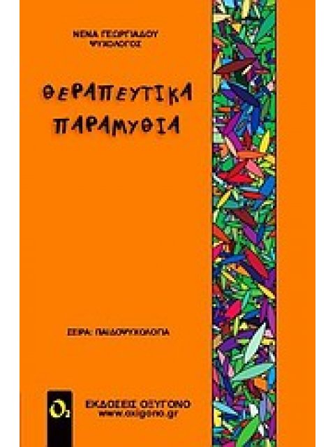 ΘΕΡΑΠΕΥΤΙΚΑ ΠΑΡΑΜΥΘΙΑ