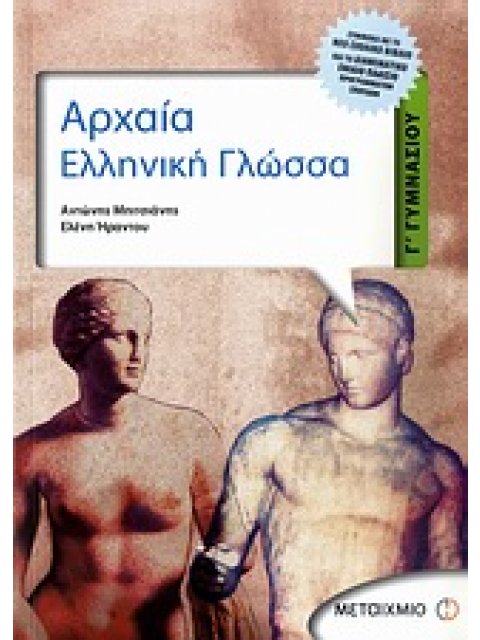ΑΡΧΑΙΑ ΕΛΛΗΝΙΚΗ ΓΛΩΣΣΑ Γ΄ ΓΥΜΝΑΣΙΟΥ