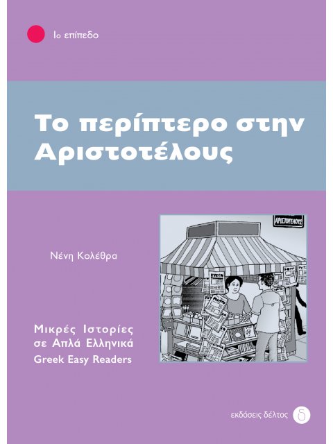 1: ΠΕΡΙΠΤΕΡΟ ΣΤΗΝ ΑΡΙΣΤΟΤΕΛΟΥΣ 2ND ED