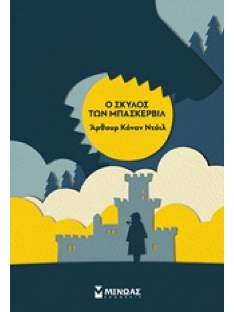 Ο ΣΚΥΛΟΣ ΤΩΝ ΜΠΑΣΚΕΡΒΙΛ