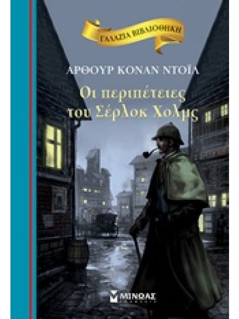 ΓΑΛΑΖΙΑ ΒΙΒΛΙΟΘΗΚΗ 41: ΟΙ ΠΕΡΙΠΕΤΕΙΕΣ ΤΟΥ ΣΕΡΛΟΚ ΧΟΛΜΣ