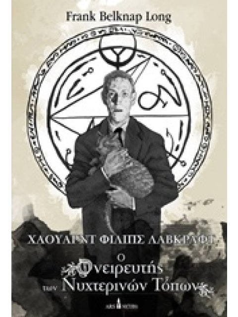 ΧΑΟΥΑΡΝΤ ΦΙΛΙΠΣ ΛΑΒΚΡΑΦΤ Ο ΟΝΕΙΡΕΥΤΗΣ ΤΩΝ ΝΥΧΤΕΡΙΝΩΝ ΤΟΠΩΝ