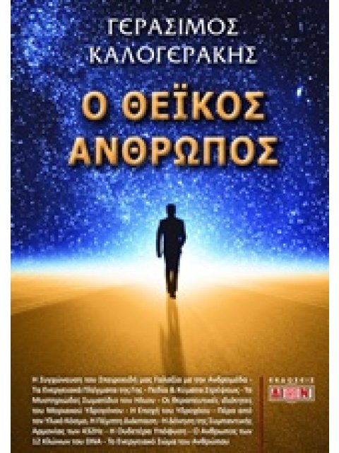 Ο ΘΕΪΚΟΣ ΑΝΘΡΩΠΟΣ