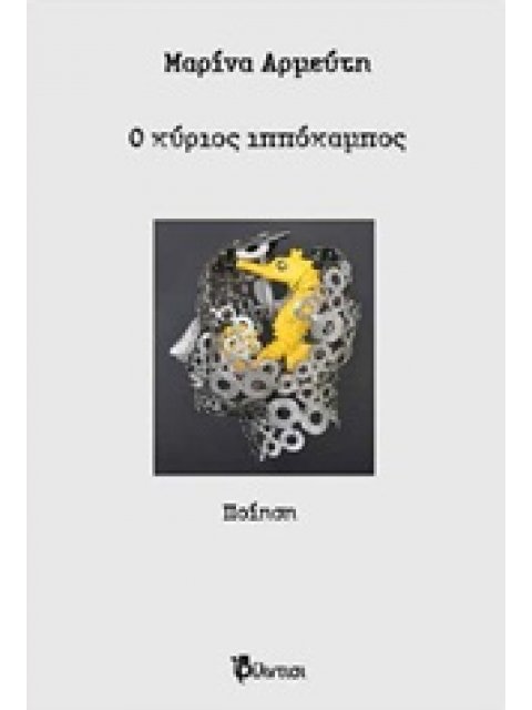 Ο ΚΥΡΙΟΣ ΙΠΠΟΚΑΜΠΟΣ