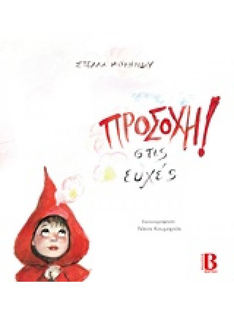 ΠΡΟΣΟΧΗ ΣΤΙΣ ΕΥΧΕΣ