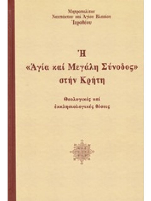 Η "ΑΓΙΑ ΚΑΙ ΜΕΓΑΛΗ ΣΥΝΟΔΟΣ" ΣΤΗΝ ΚΡΗΤΗ ΘΕΟΛΟΓΙΚΕΣ ΚΑΙ ΕΚΚΛΗΣΙΟΛΟΓΙΚΕΣ ΘΕΣΕΙΣ