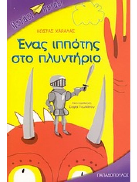 ΕΝΑΣ ΙΠΠΟΤΗΣ ΣΤΟ ΠΛΥΝΤΗΡΙΟ