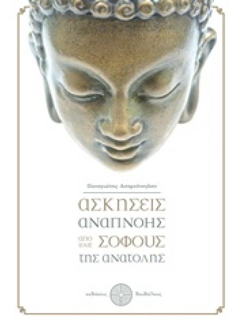 ΑΣΚΗΣΕΙΣ ΑΝΑΠΝΟΗΣ ΑΠΟ ΤΟΥΣ ΣΟΦΟΥΣ ΤΗΣ ΑΝΑΤΟΛΗΣ