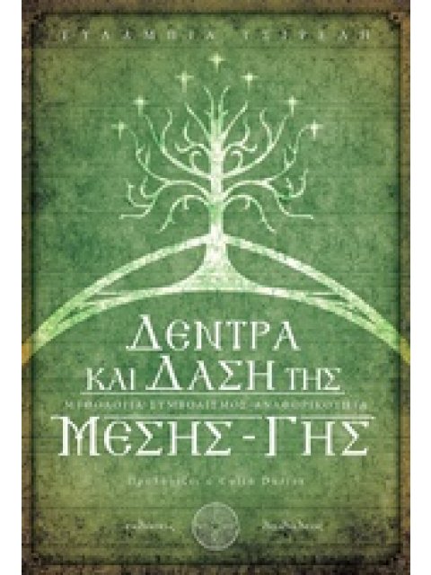 ΔΕΝΤΡΑ ΚΑΙ ΔΑΣΗ ΤΗΣ ΜΕΣΗΣ-ΓΗΣ ΜΥΘΟΛΟΓΙΑ-ΣΥΜΒΟΛΙΣΜΟΣ-ΑΝΑΦΟΡΙΚΟΤΗΤΑ