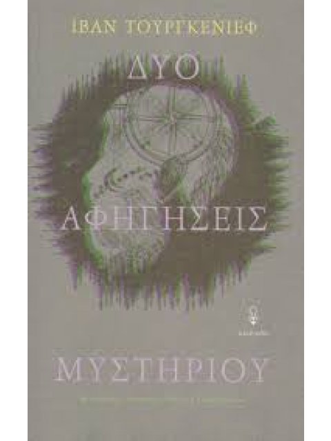 ΔΥΟ ΑΦΗΓΗΣΕΙΣ ΜΥΣΤΗΡΙΟΥ