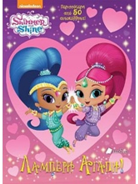 ΛΑΜΠΕΡΗ ΑΓΑΠΗ!