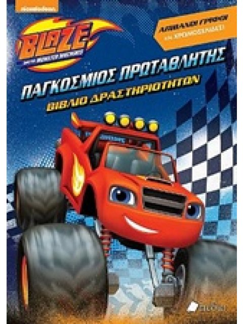 BLAZE: ΠΑΓΚΟΣΜΙΟΣ ΠΡΩΤΑΘΛΗΤΗΣ ΒΙΒΛΙΟ ΔΡΑΣΤΗΡΙΟΤΗΤΩΝ: ΑΠΙΘΑΝΟΙ ΓΡΙΦΟΙ ΚΑΙ ΧΡΩΜΟΣΕΛΙΔΕΣ NICKELODEON: B