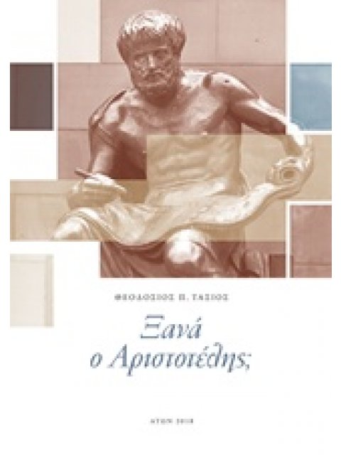 ΞΑΝΑ Ο ΑΡΙΣΤΟΤΕΛΗΣ; ΜΕΤΑΞΥ ΕΜΠΕΙΡΙΑΣ ΚΑΙ ΘΕΩΡΙΑΣ