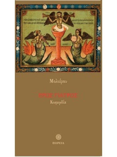 ΕΡΩΣ ΓΙΑΤΡΟΣ ΚΩΜΩΔΙΑ