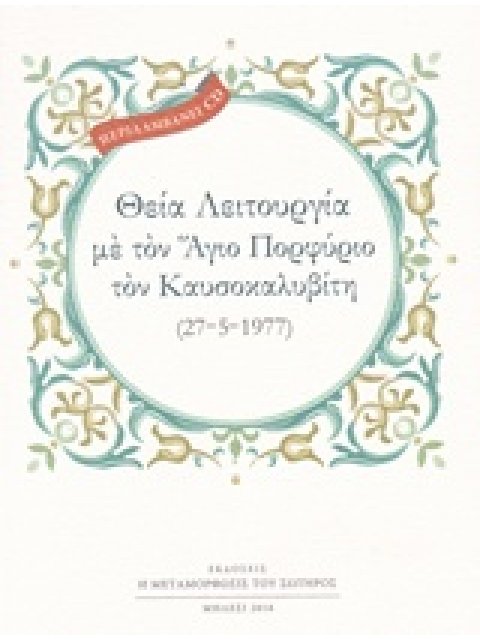 CD ΘΕΙΑ ΛΕΙΤΟΥΡΓΙΑ ΜΕ ΤΟΝ ΑΓΙΟ ΠΟΡΦΥΡΙΟ ΤΟΝ ΚΑΥΣΟΚΑΛΥΒΙΤΗ (27-5-1977) 2Η ΕΚΔΟΣΗ