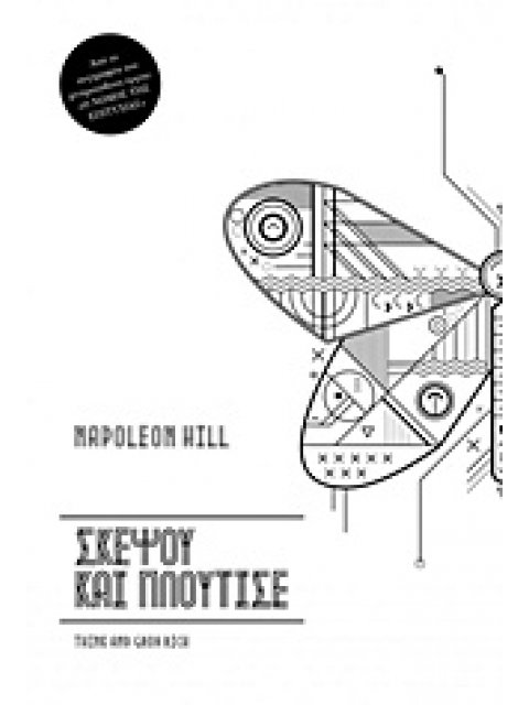 ΣΚΕΨΟΥ ΚΑΙ ΠΛΟΥΤΙΣΕ