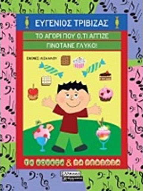 ΤΟ ΑΓΟΡΙ ΠΟΥ Ο,ΤΙ ΑΓΓΙΖΕ ΓΙΝΟΤΑΝΕ ΓΛΥΚΟ