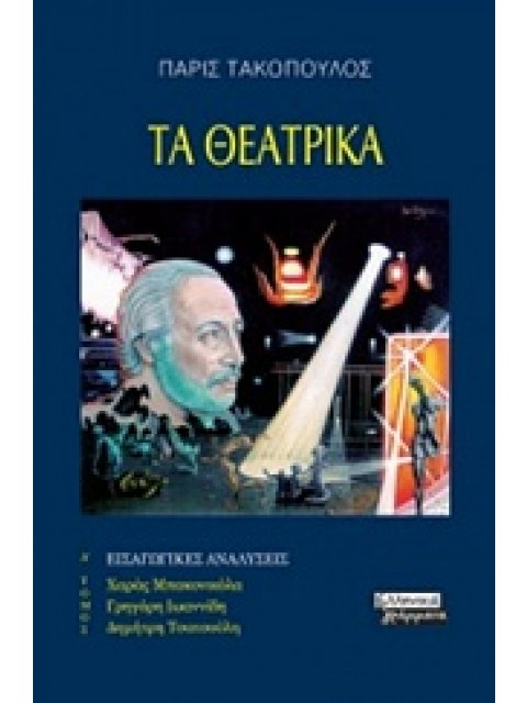 ΤΑ ΘΕΑΤΡΙΚΑ