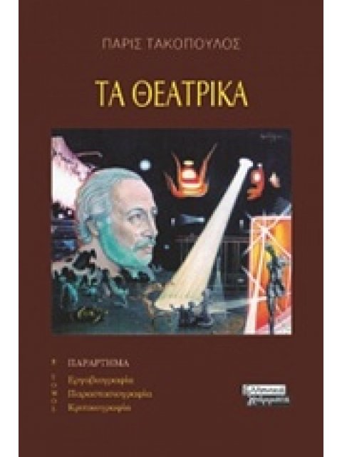 ΤΑ ΘΕΑΤΡΙΚΑ