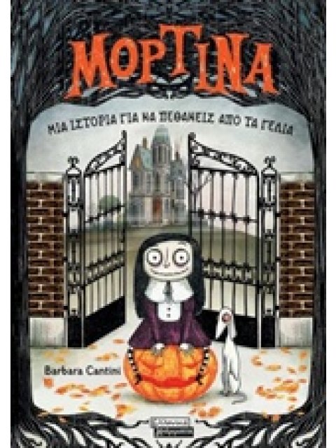 ΜΟΡΤΙΝΑ 1: ΜΙΑ ΙΣΤΟΡΙΑ ΓΙΑ ΝΑ ΠΕΘΑΝΕΙΣ ΑΠΟ ΤΑ ΓΕΛΙΑ