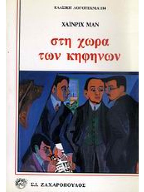ΣΤΗ ΧΩΡΑ ΤΩΝ ΚΗΦΗΝΩΝ ΕΝΑ ΜΥΘΙΣΤΟΡΗΜΑ ΑΝΑΜΕΣΑ Σ' ΕΚΛΕΚΤΟΥΣ ΑΝΘΡΩΠΟΥΣ ΚΛΑΣΙΚΗ ΛΟΓΟΤΕΧΝΙΑ